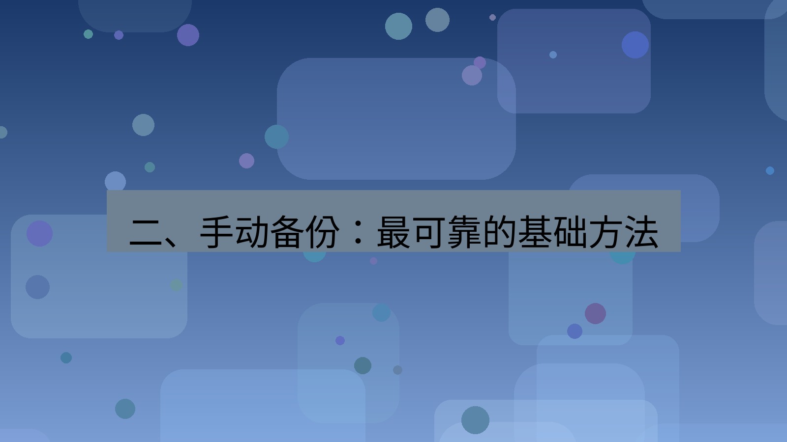 xchat官网 二、手动备份：最可靠的基础方法