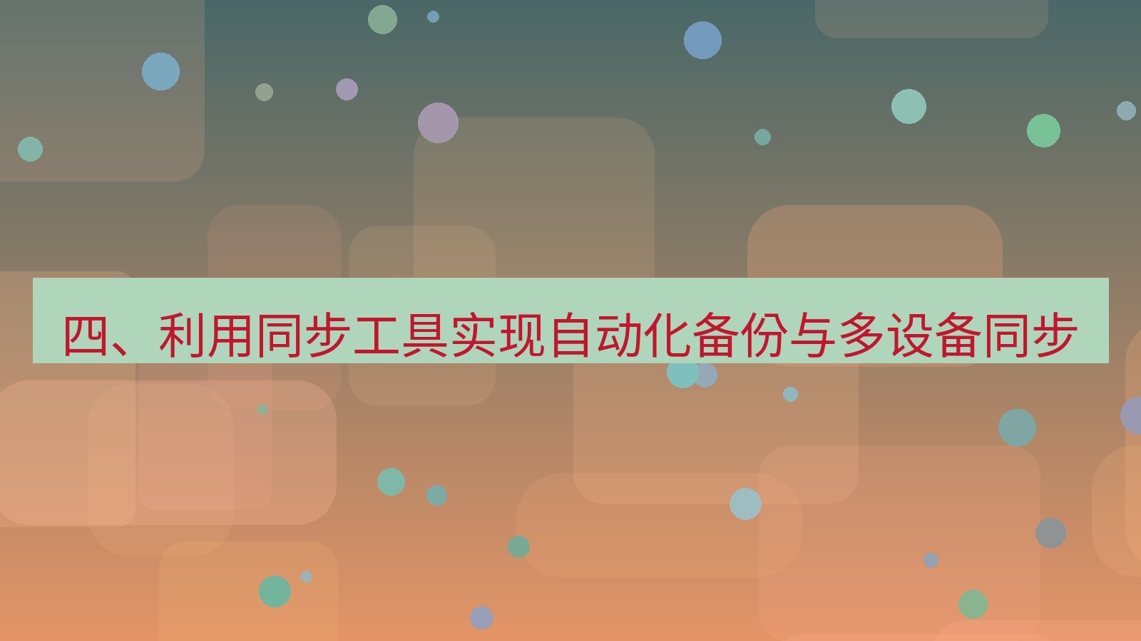 xchat官网 四、利用同步工具实现自动化备份与多设备同步