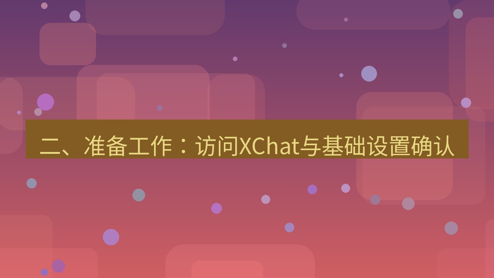 xchat官网 二、准备工作：访问XChat与基础设置确认