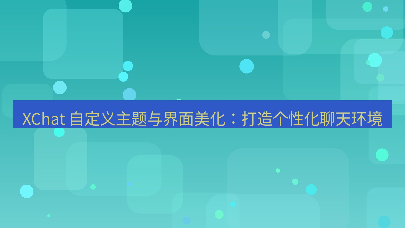 xchat官网 XChat 自定义主题与界面美化：打造个性化聊天环境