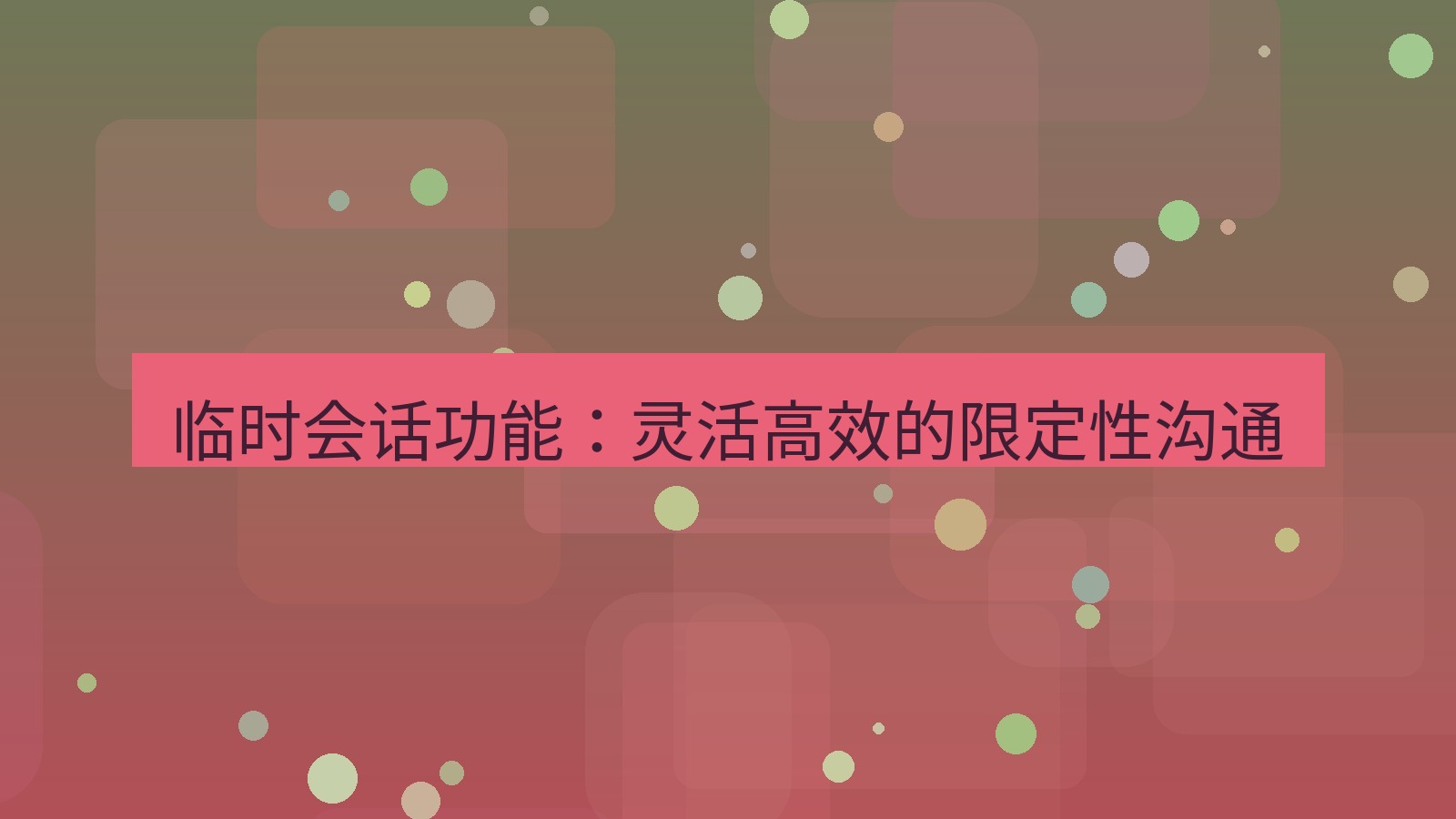 xchat官网 临时会话功能：灵活高效的限定性沟通