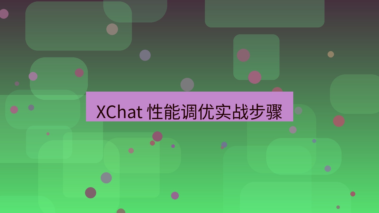 xchat官网 XChat 性能调优实战步骤