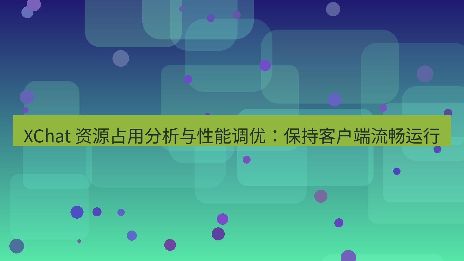 xchat官网 XChat 资源占用分析与性能调优：保持客户端流畅运行