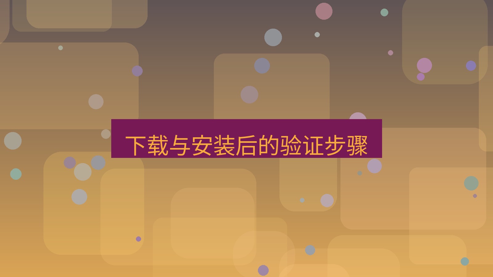 xchat官网 下载与安装后的验证步骤