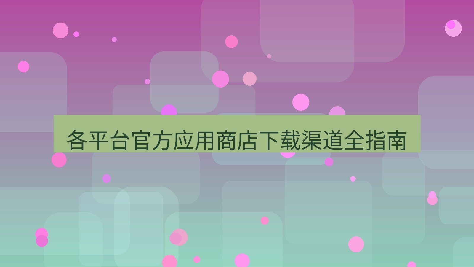 xchat官网 各平台官方应用商店下载渠道全指南