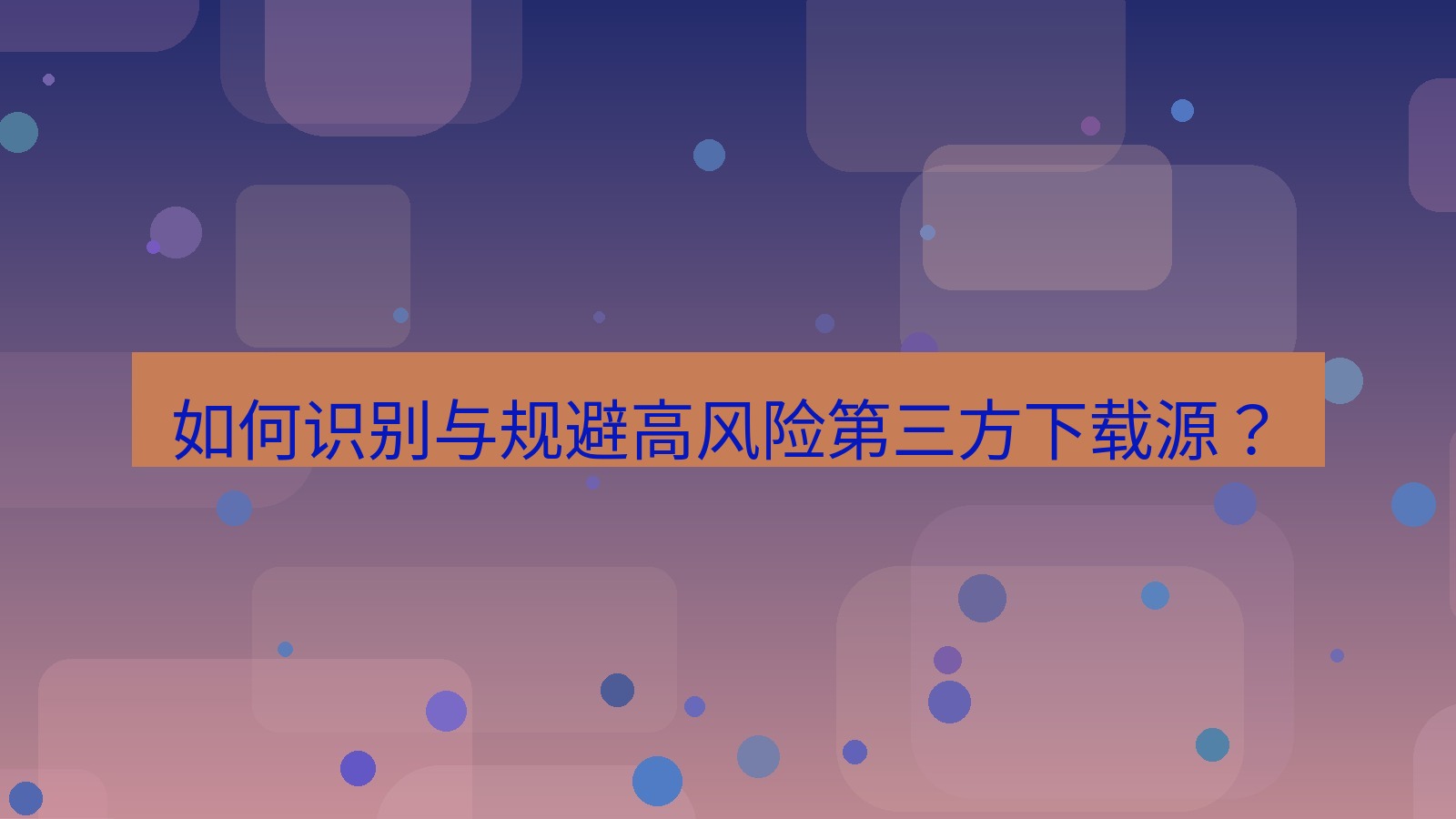 xchat官网 如何识别与规避高风险第三方下载源？