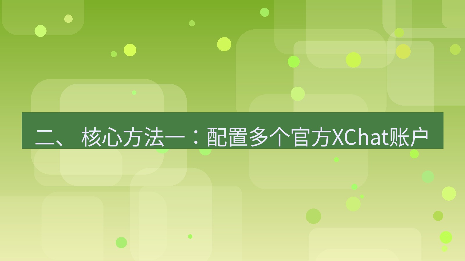xchat官网 二、 核心方法一：配置多个官方XChat账户