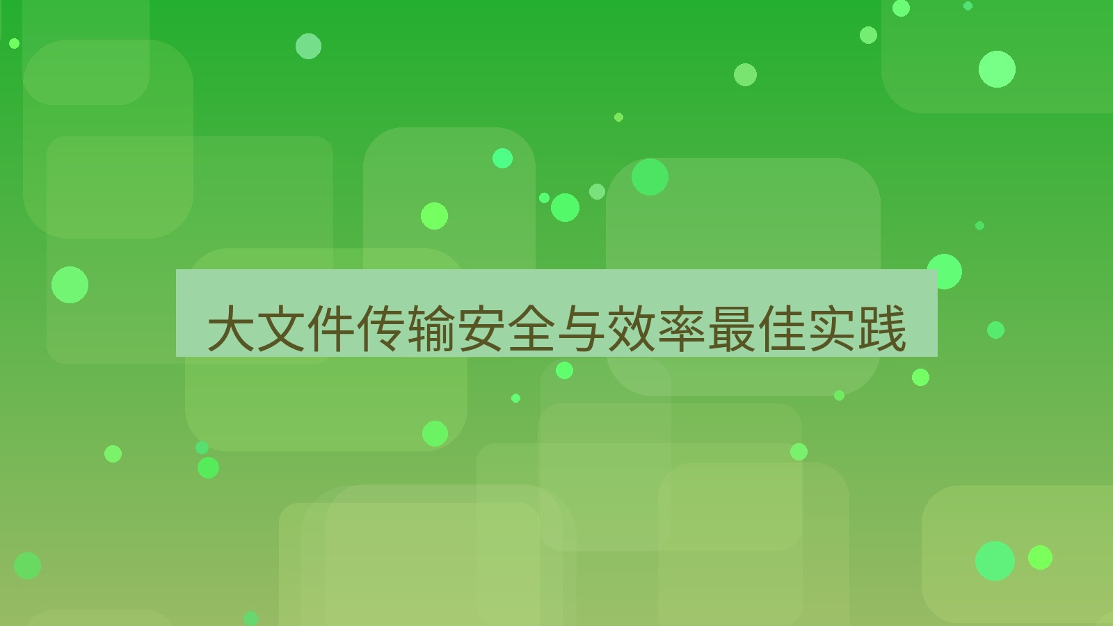 xchat官网 大文件传输安全与效率最佳实践