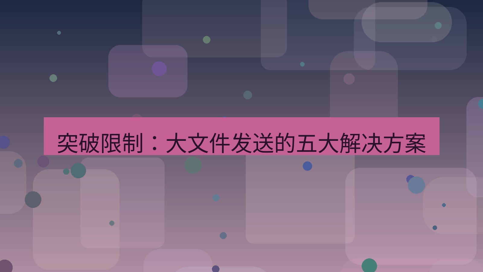 xchat官网 突破限制：大文件发送的五大解决方案