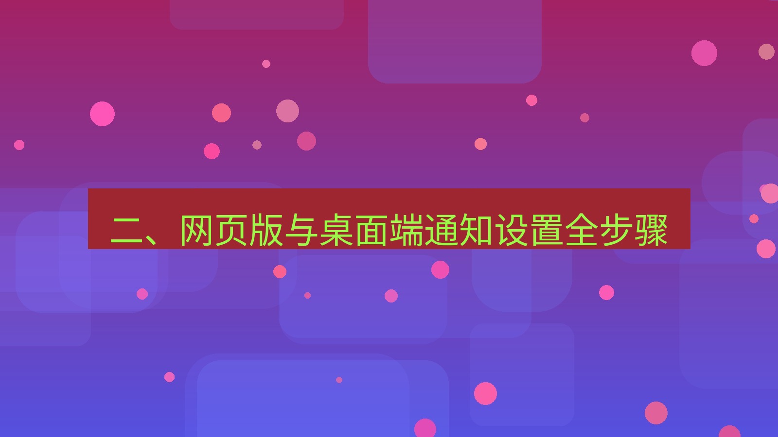xchat官网 二、网页版与桌面端通知设置全步骤