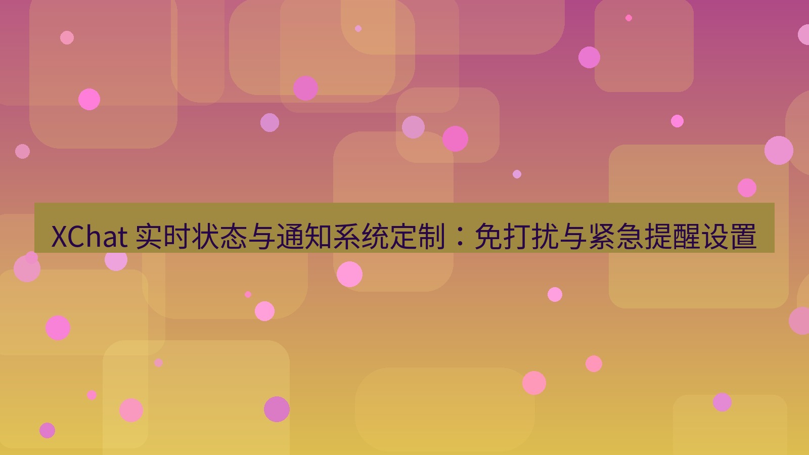xchat官网 XChat 实时状态与通知系统定制：免打扰与紧急提醒设置