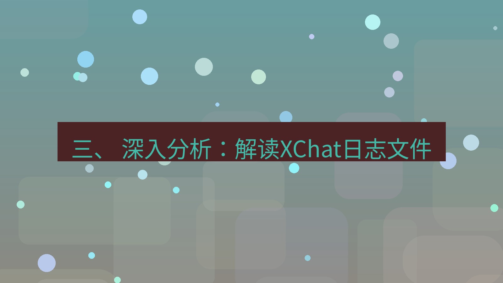 xchat官网 三、 深入分析：解读XChat日志文件