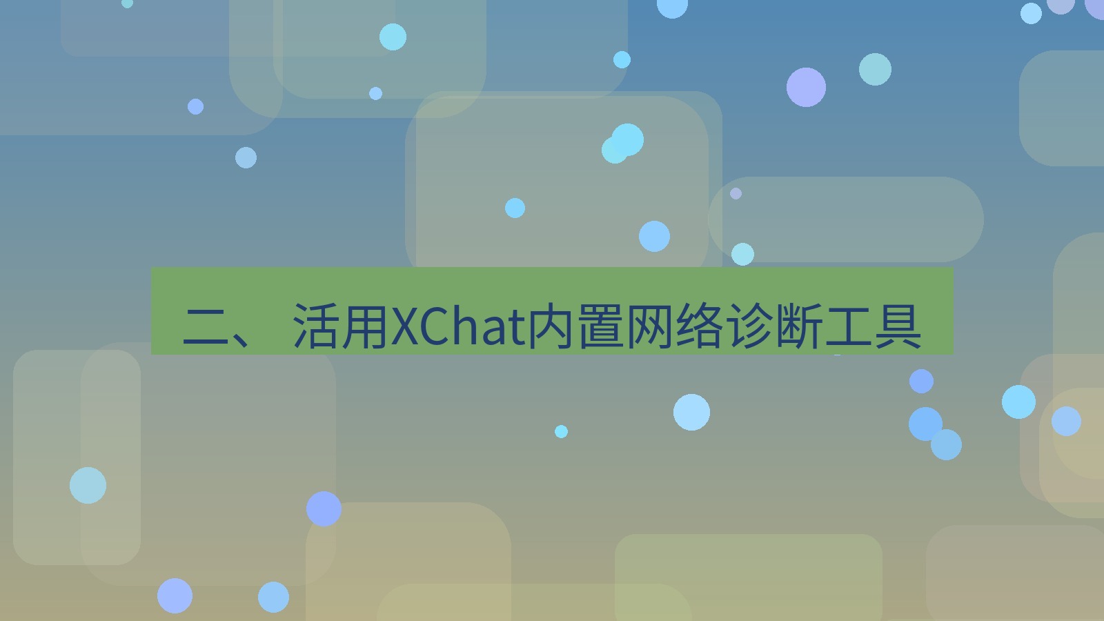 xchat官网 二、 活用XChat内置网络诊断工具