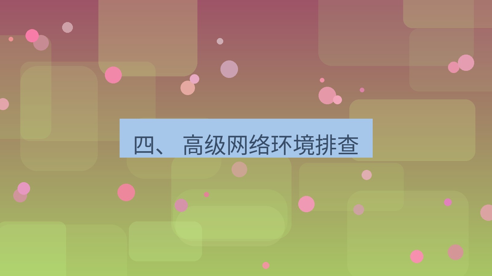 xchat官网 四、 高级网络环境排查