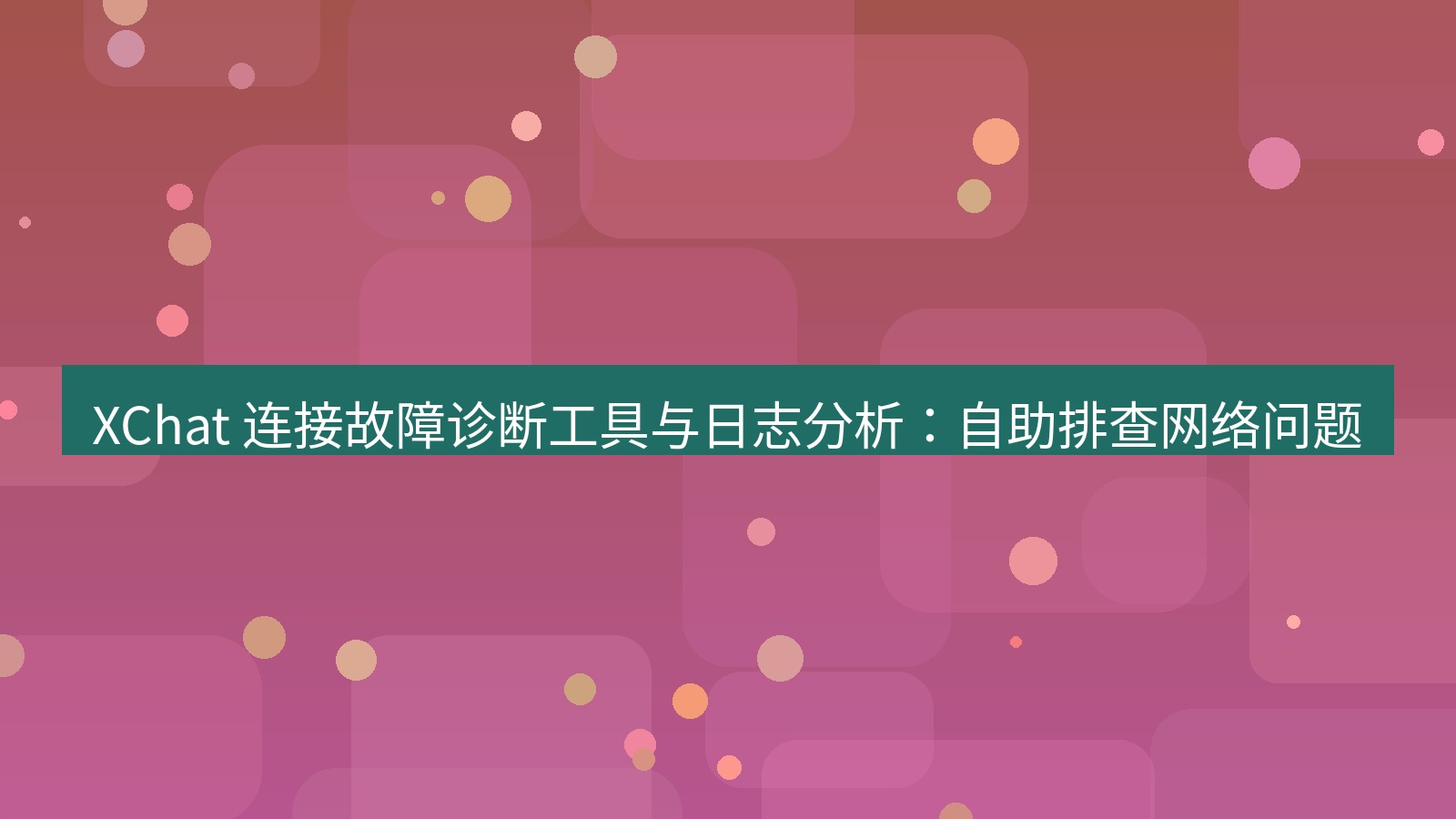 xchat官网 XChat 连接故障诊断工具与日志分析：自助排查网络问题