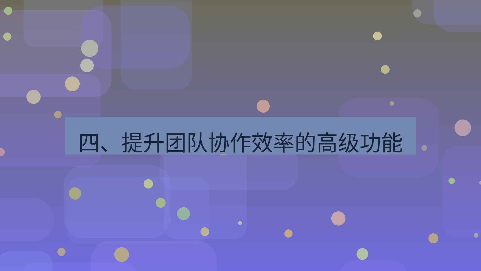 xchat官网 四、提升团队协作效率的高级功能