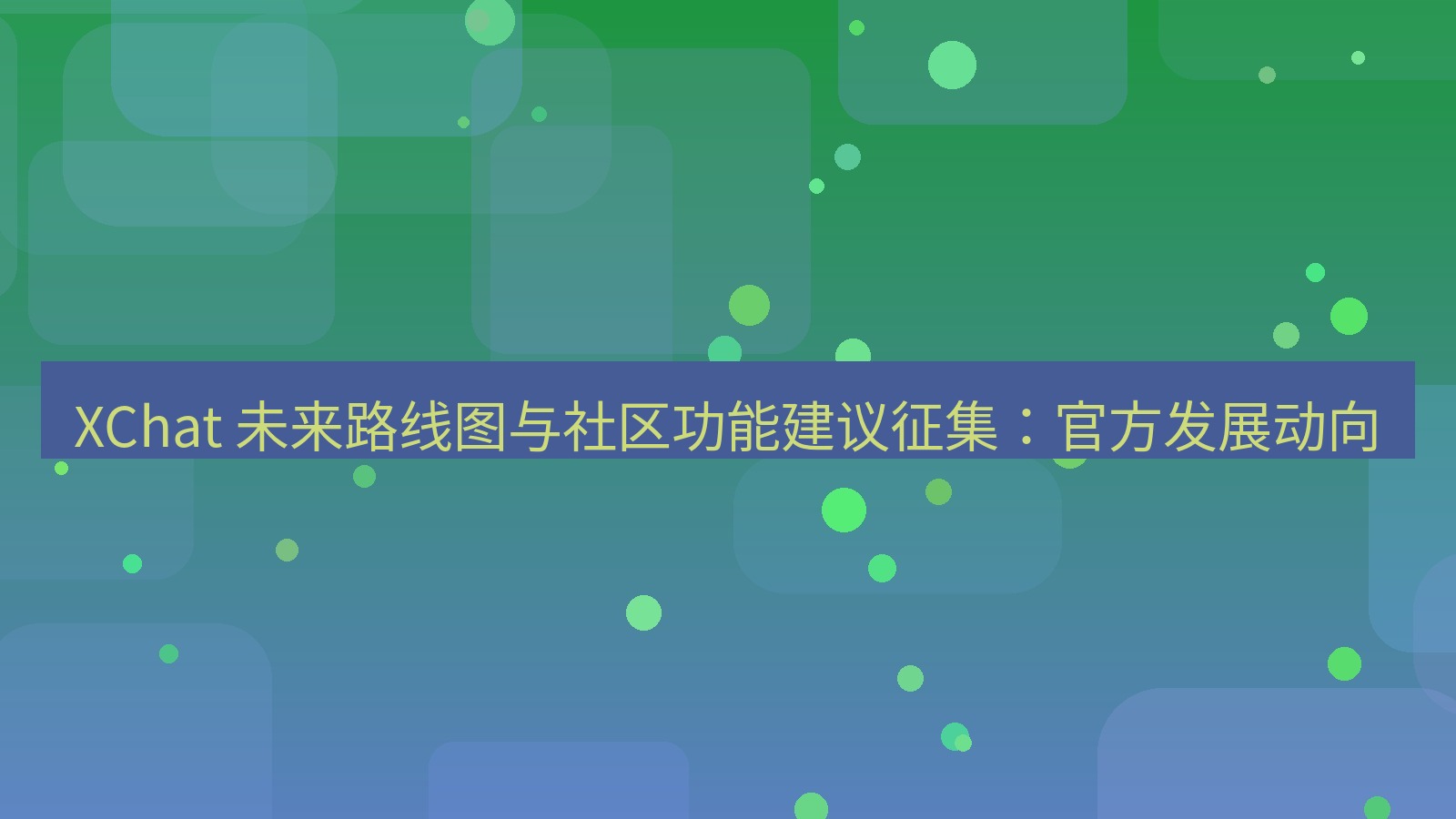 xchat官网 XChat 未来路线图与社区功能建议征集：官方发展动向