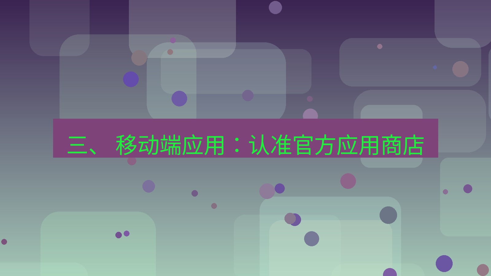 xchat官网 三、 移动端应用：认准官方应用商店