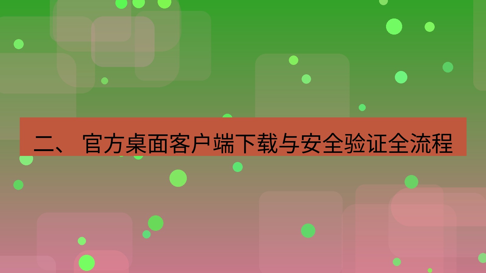 xchat官网 二、 官方桌面客户端下载与安全验证全流程
