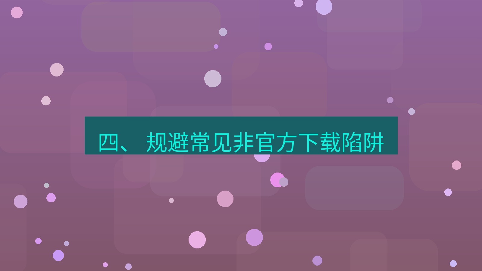 xchat官网 四、 规避常见非官方下载陷阱