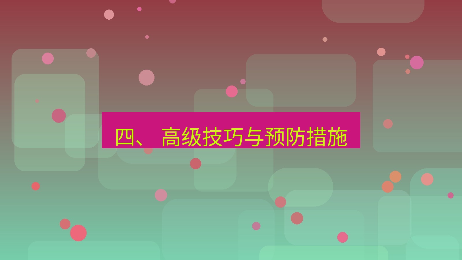 xchat官网 四、 高级技巧与预防措施