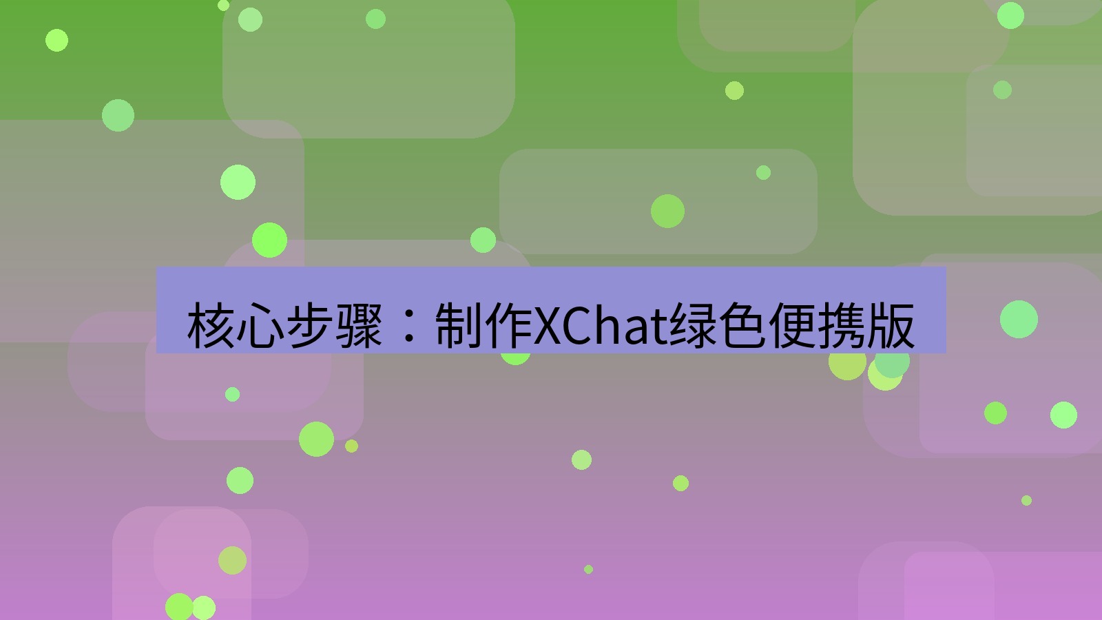 xchat官网 核心步骤：制作XChat绿色便携版
