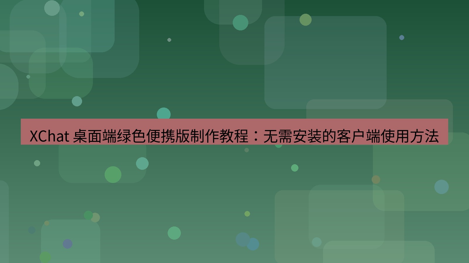 xchat官网 XChat 桌面端绿色便携版制作教程：无需安装的客户端使用方法