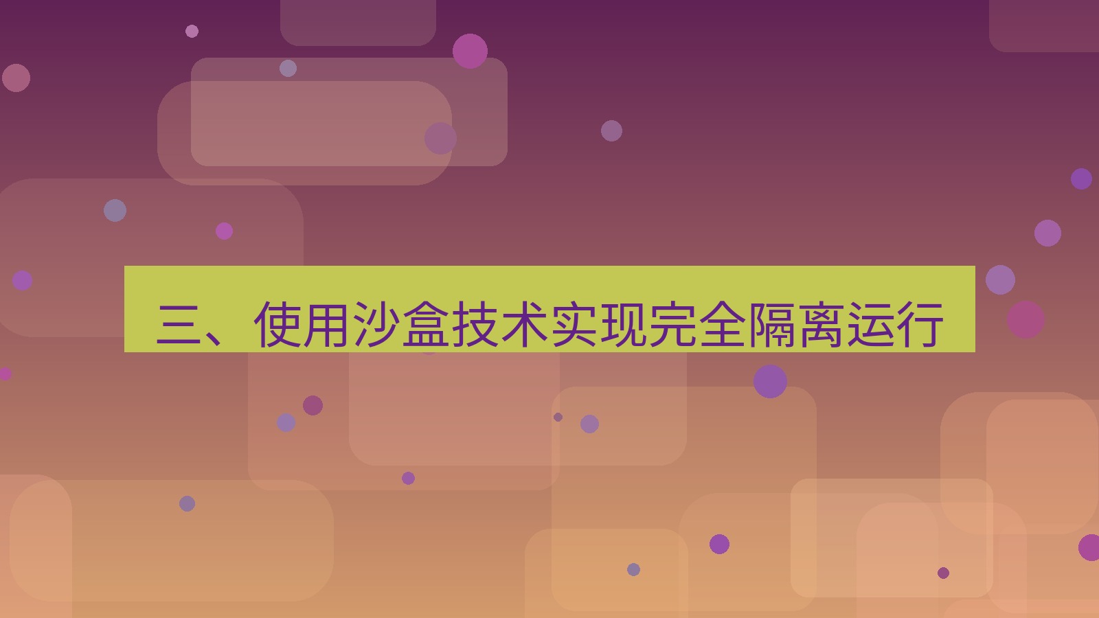xchat官网 三、使用沙盒技术实现完全隔离运行