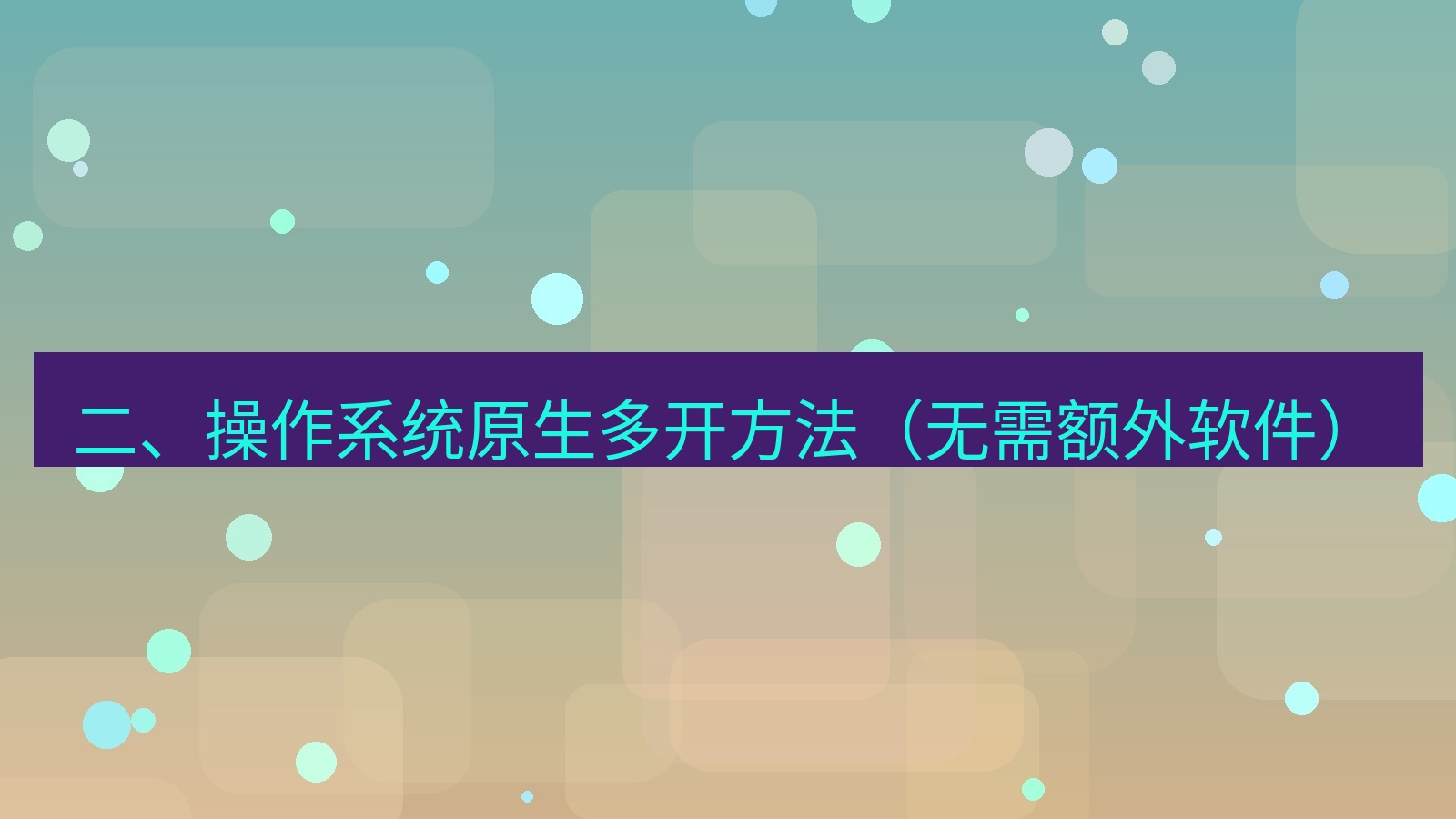 xchat官网 二、操作系统原生多开方法（无需额外软件）