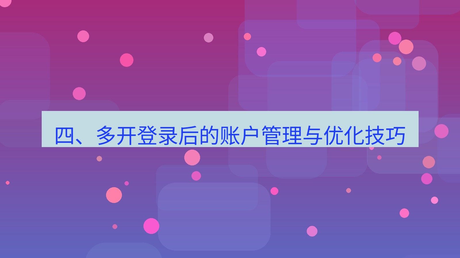 xchat官网 四、多开登录后的账户管理与优化技巧
