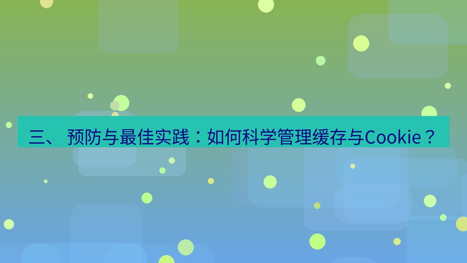 xchat官网 三、 预防与最佳实践：如何科学管理缓存与Cookie？