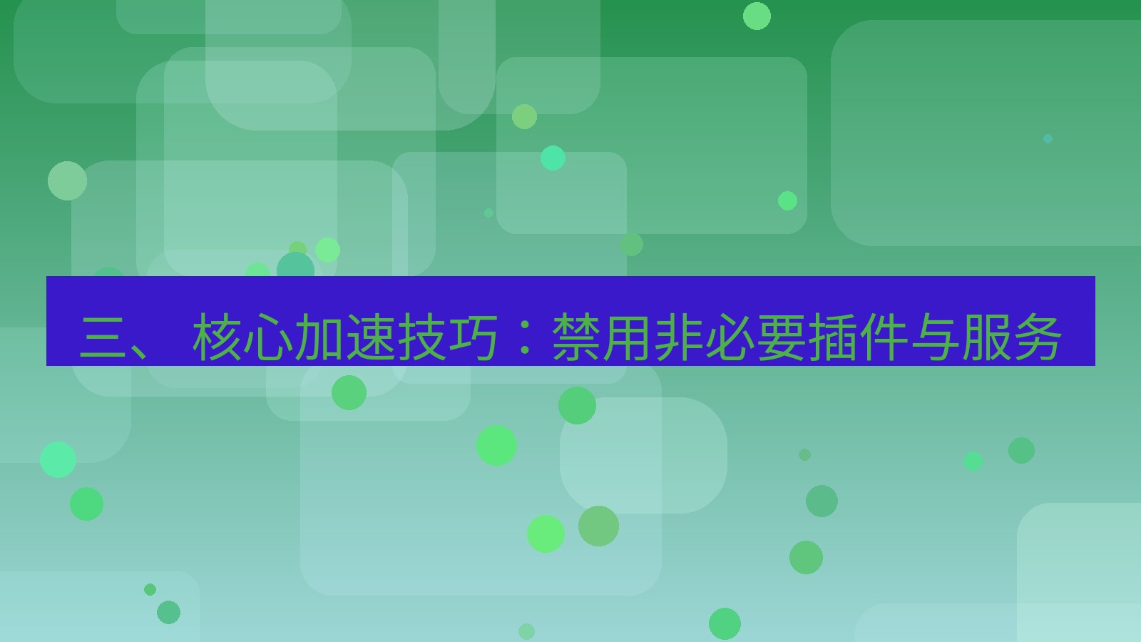 xchat官网 三、 核心加速技巧：禁用非必要插件与服务