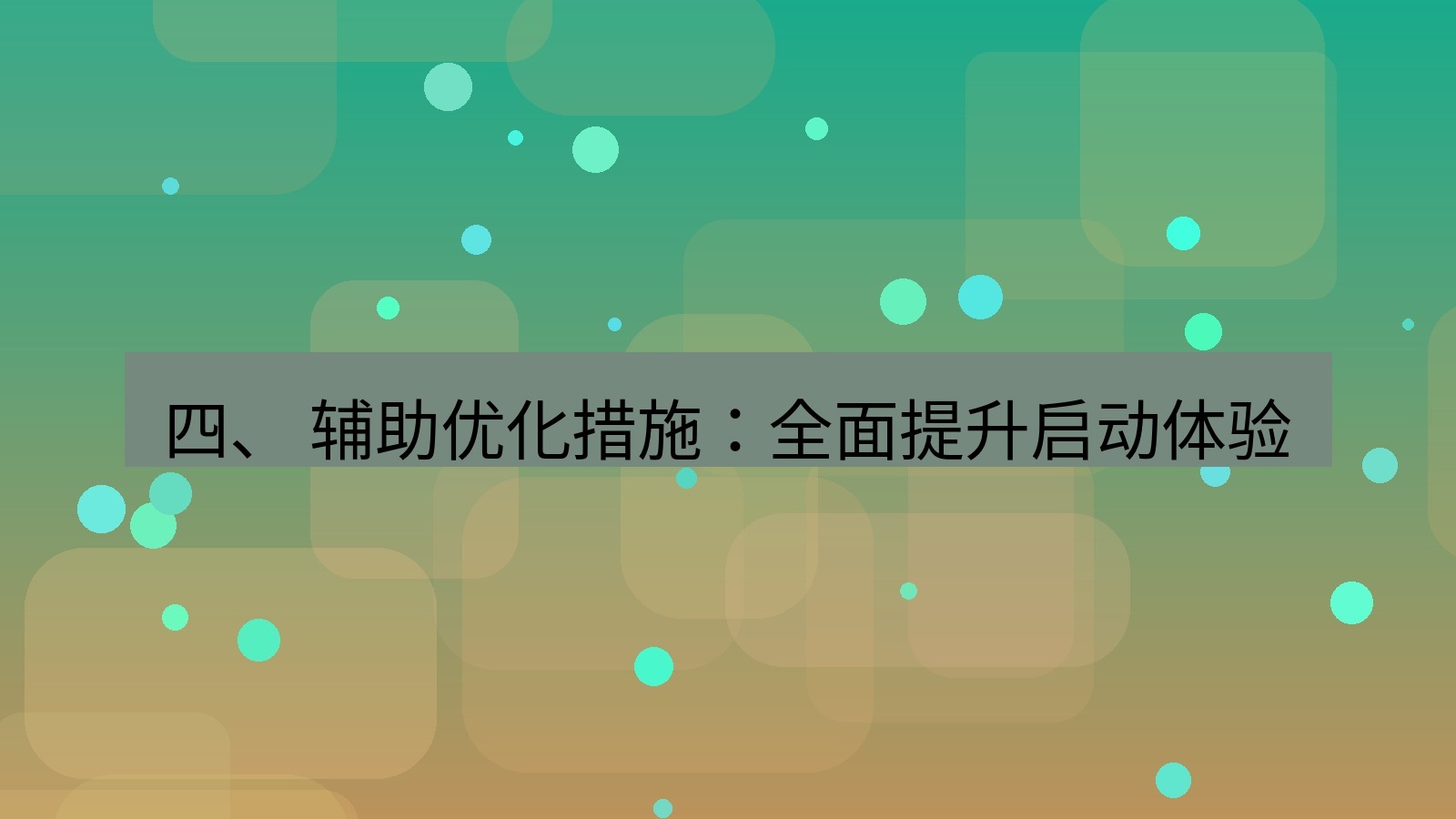 xchat官网 四、 辅助优化措施：全面提升启动体验
