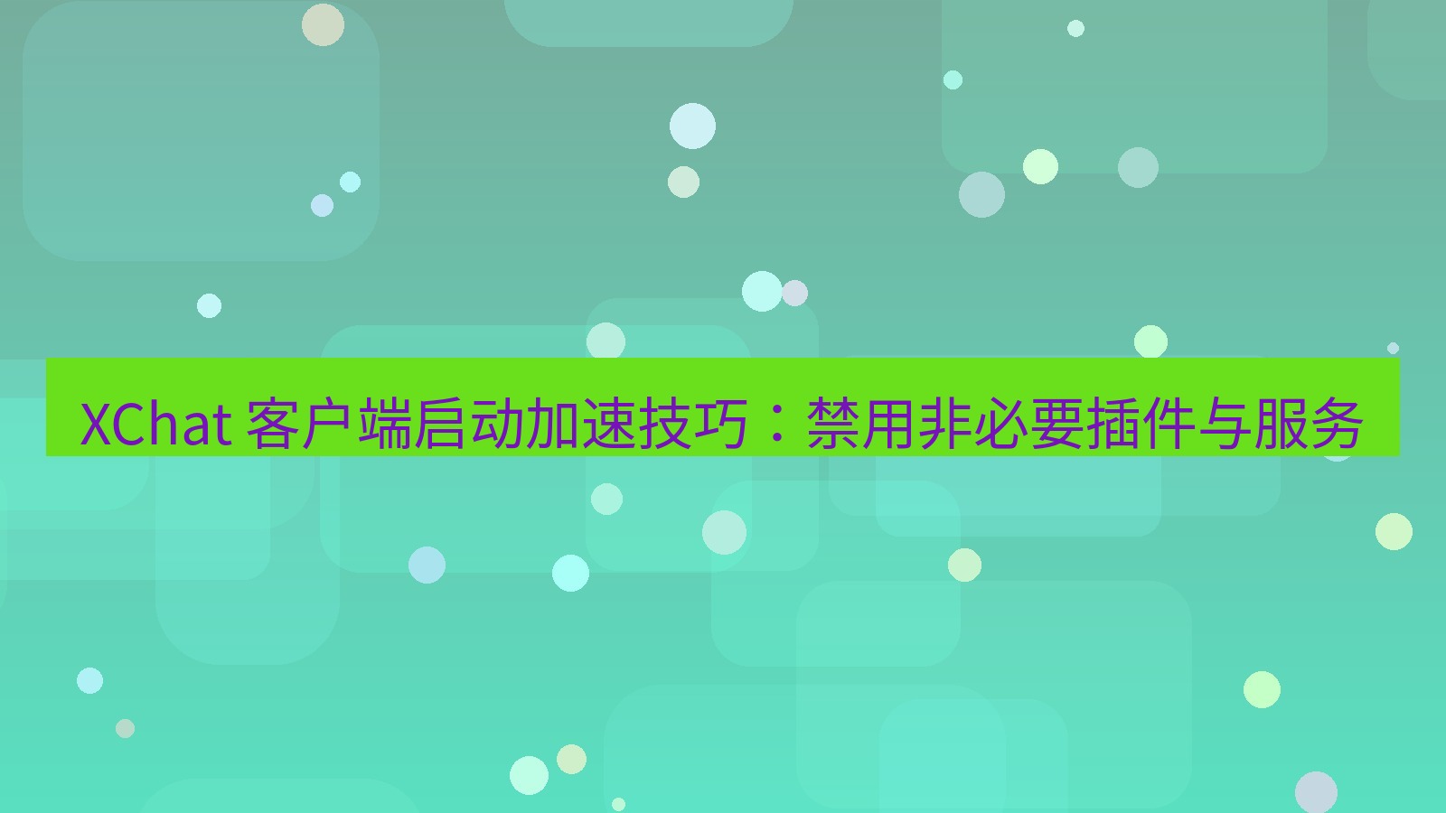 xchat官网 XChat 客户端启动加速技巧：禁用非必要插件与服务