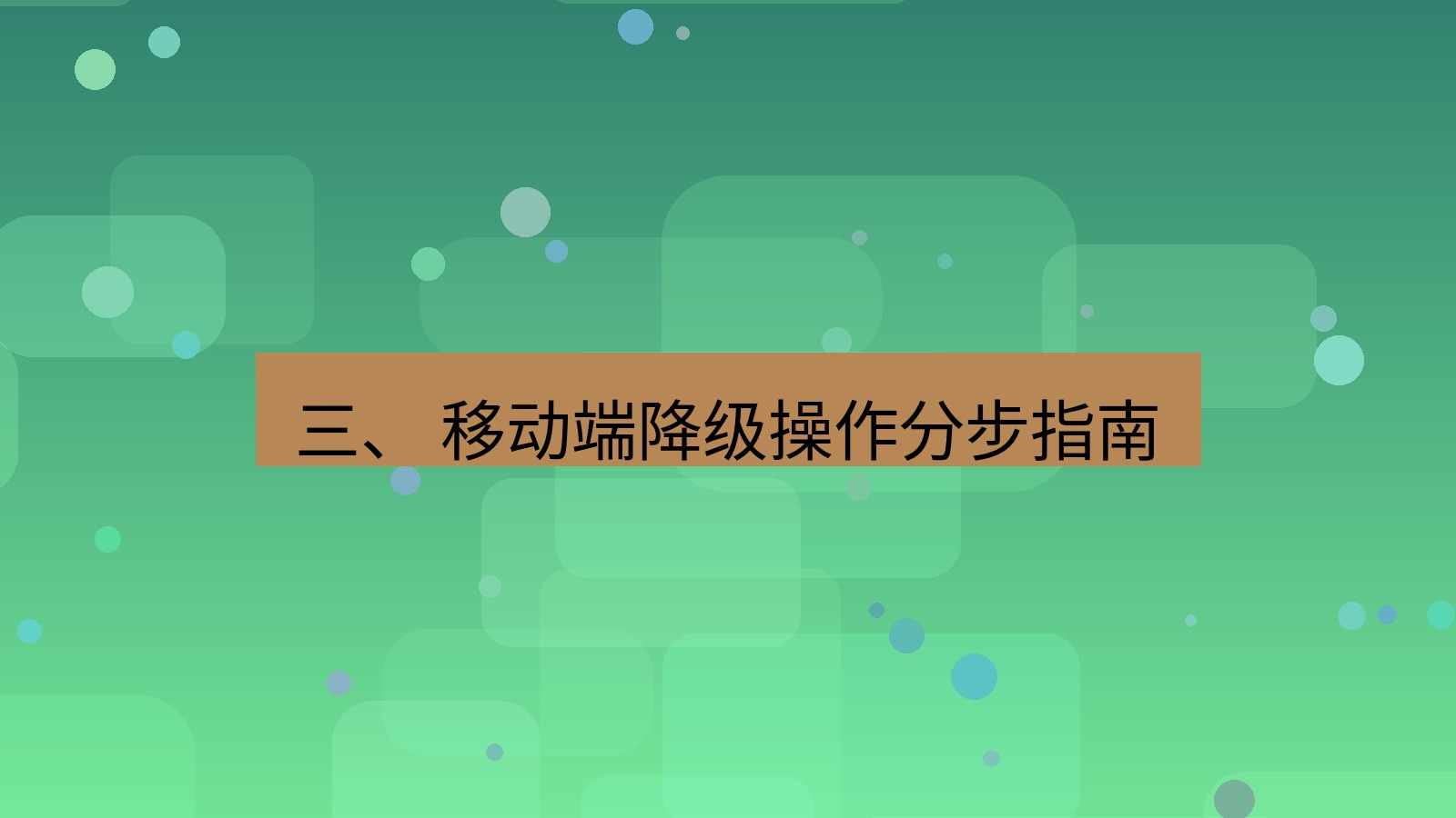 xchat官网 三、 移动端降级操作分步指南