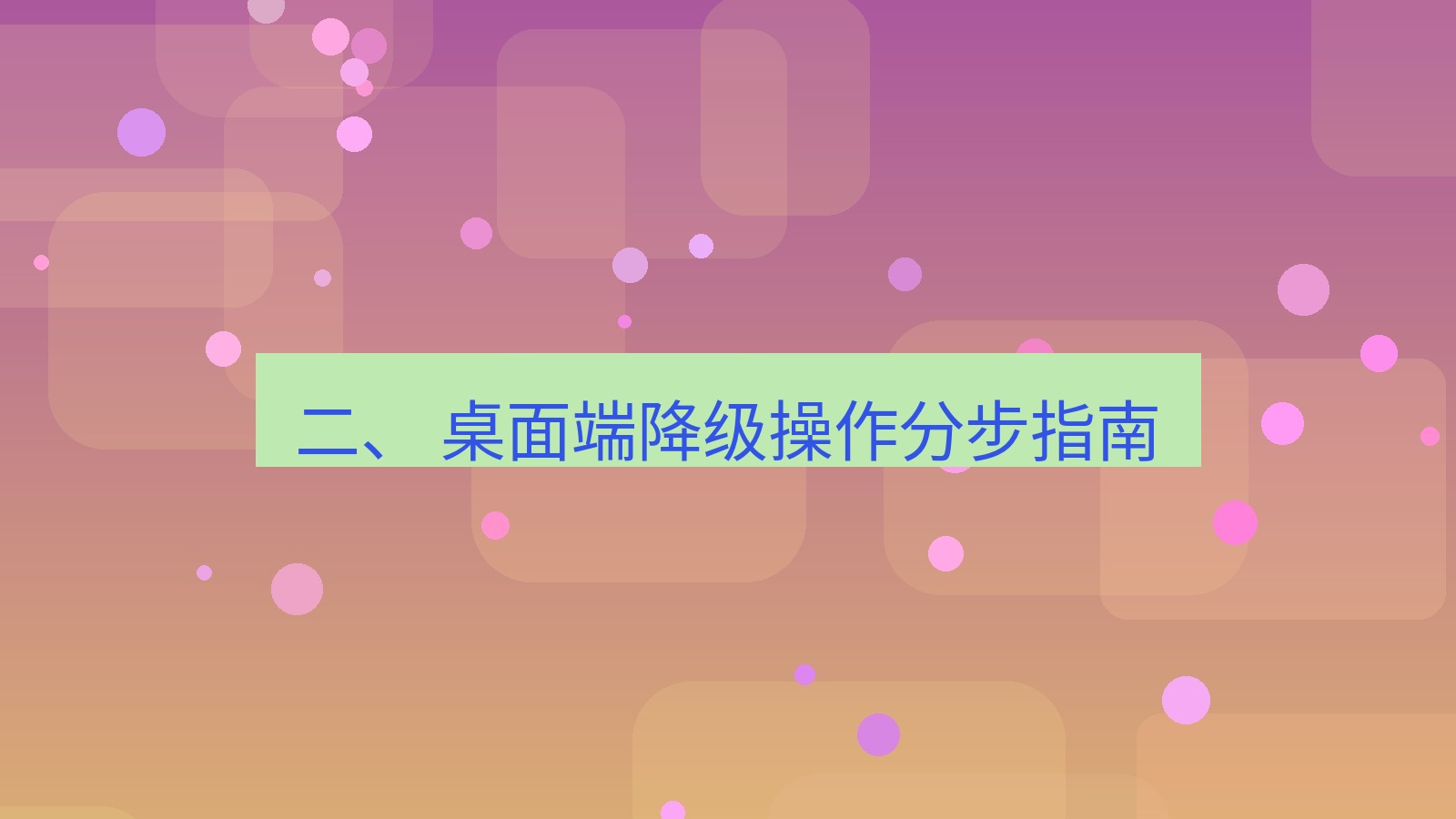 xchat官网 二、 桌面端降级操作分步指南