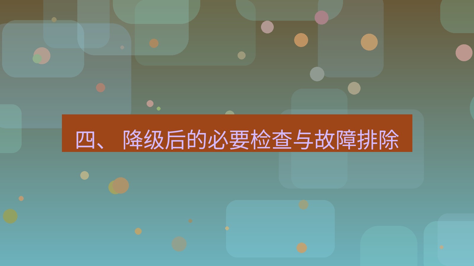 xchat官网 四、 降级后的必要检查与故障排除