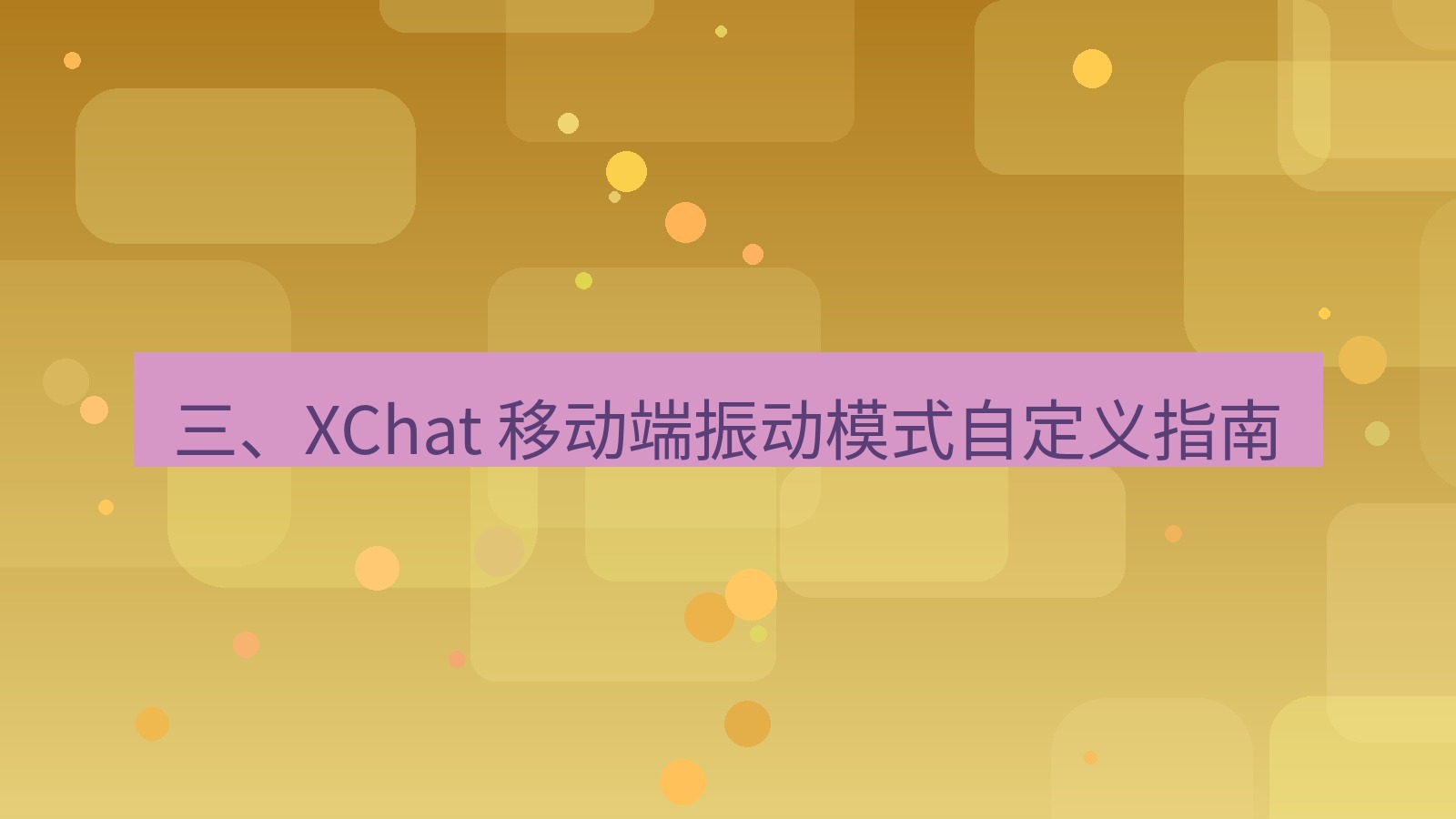 xchat官网 三、XChat 移动端振动模式自定义指南