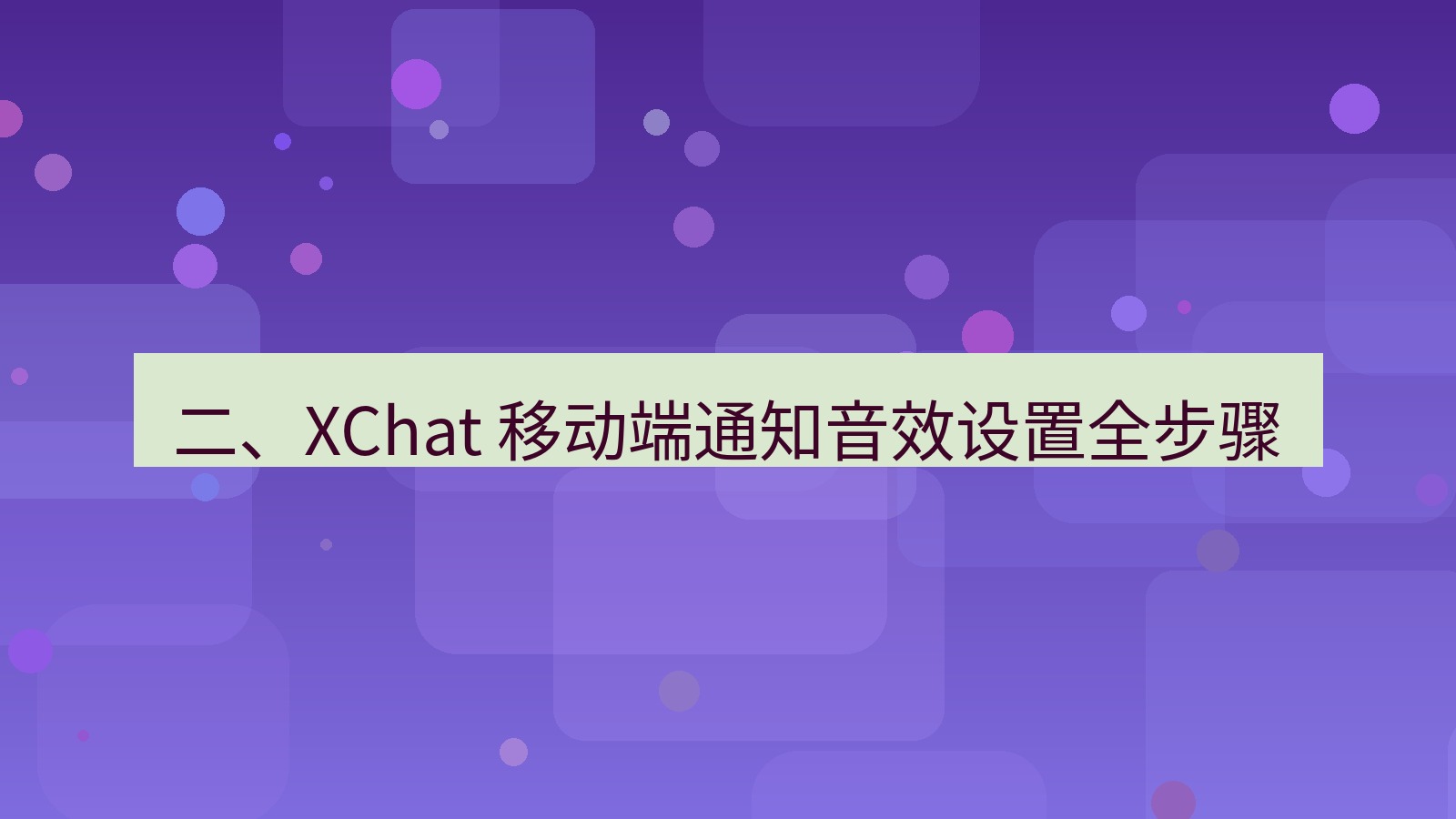 xchat官网 二、XChat 移动端通知音效设置全步骤