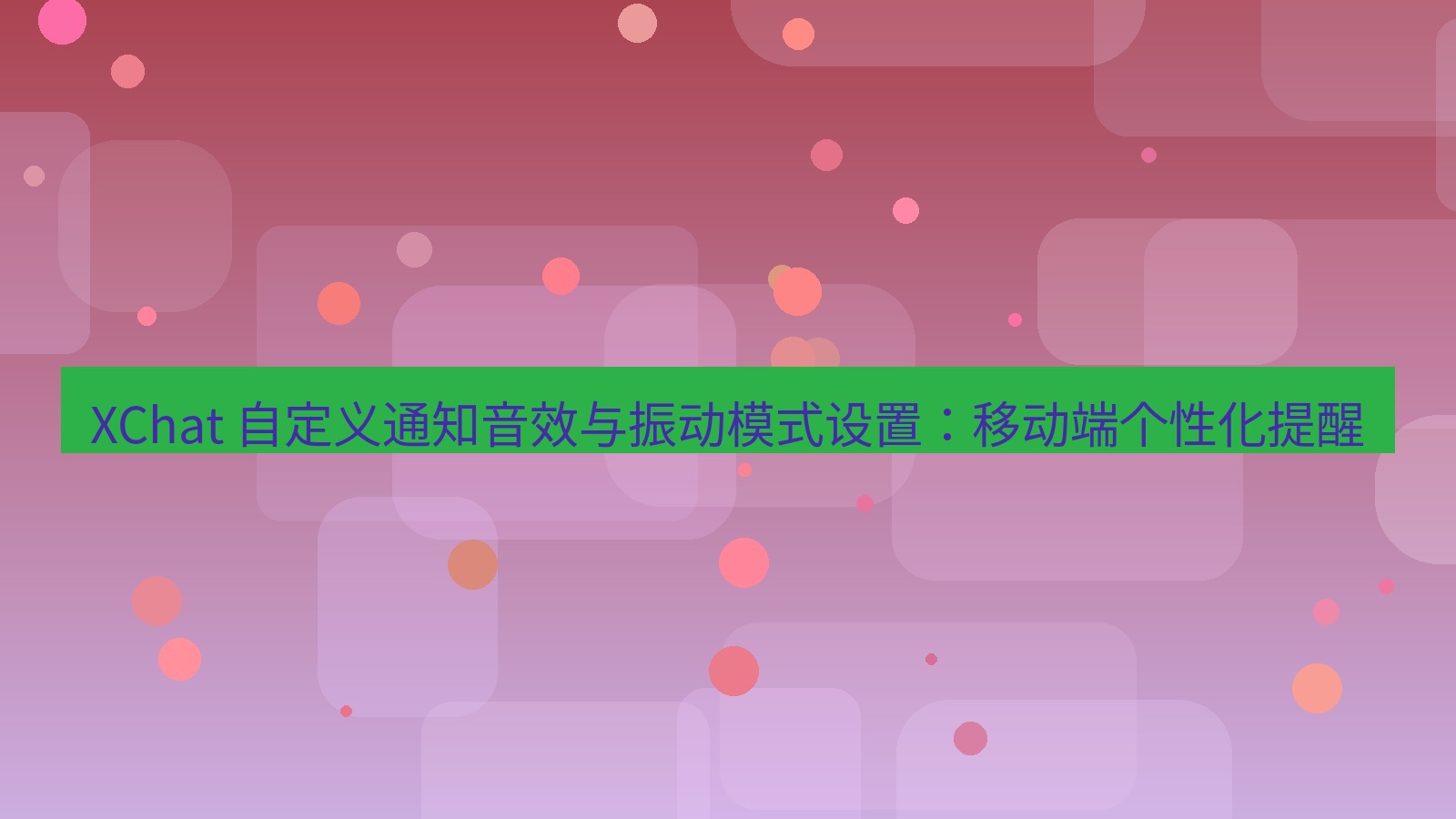 xchat官网 XChat 自定义通知音效与振动模式设置：移动端个性化提醒