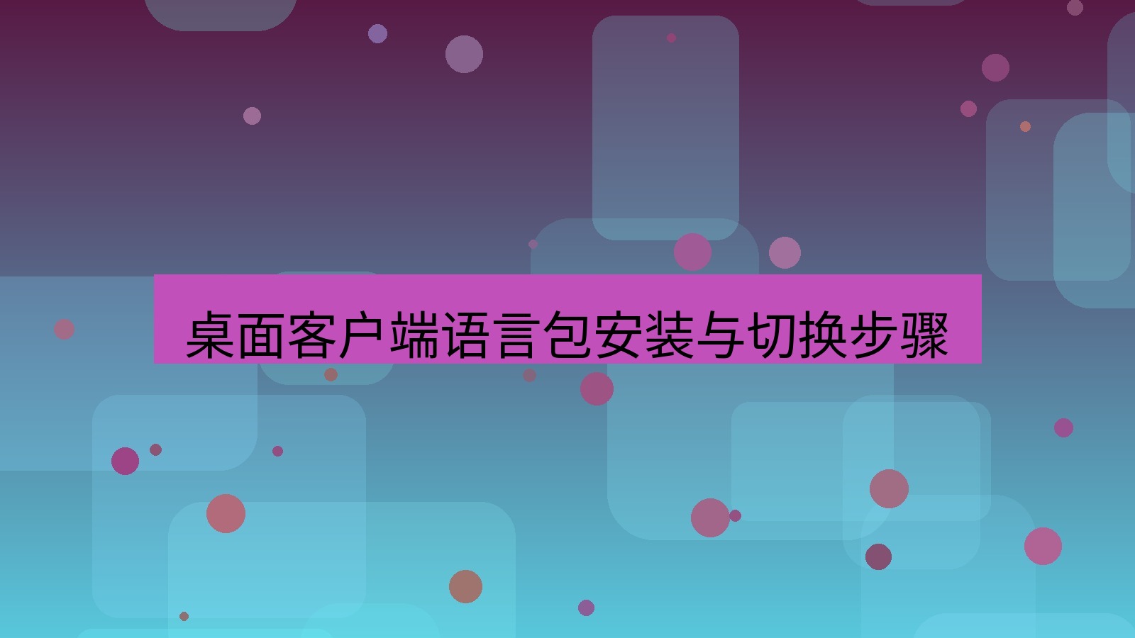 xchat官网 桌面客户端语言包安装与切换步骤