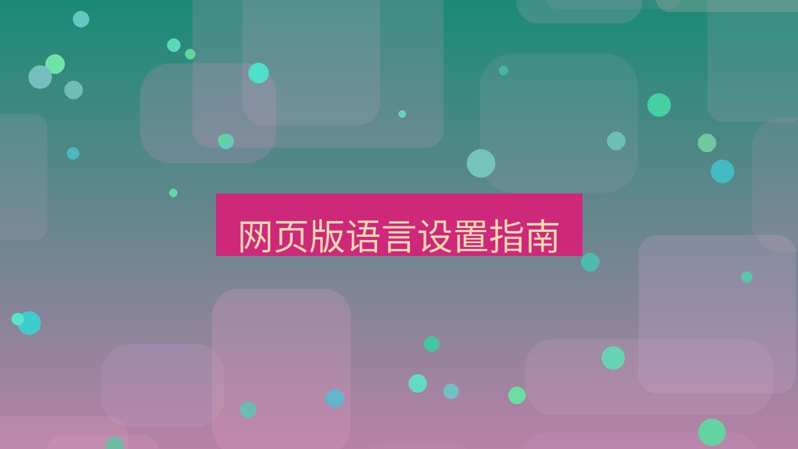 xchat官网 网页版语言设置指南
