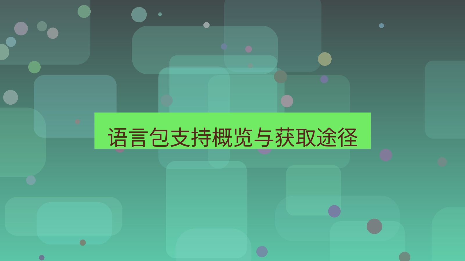xchat官网 语言包支持概览与获取途径