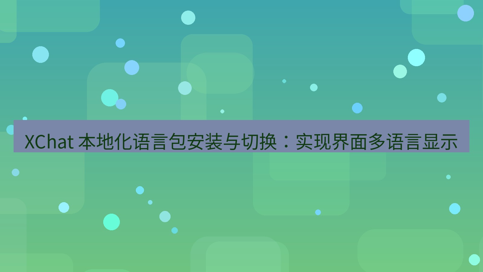 xchat官网 XChat 本地化语言包安装与切换：实现界面多语言显示