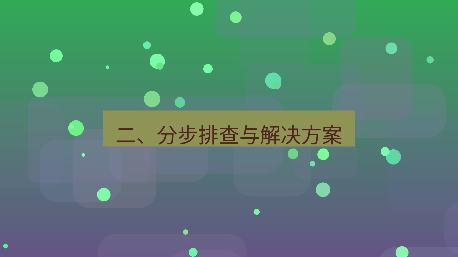 xchat官网 二、分步排查与解决方案