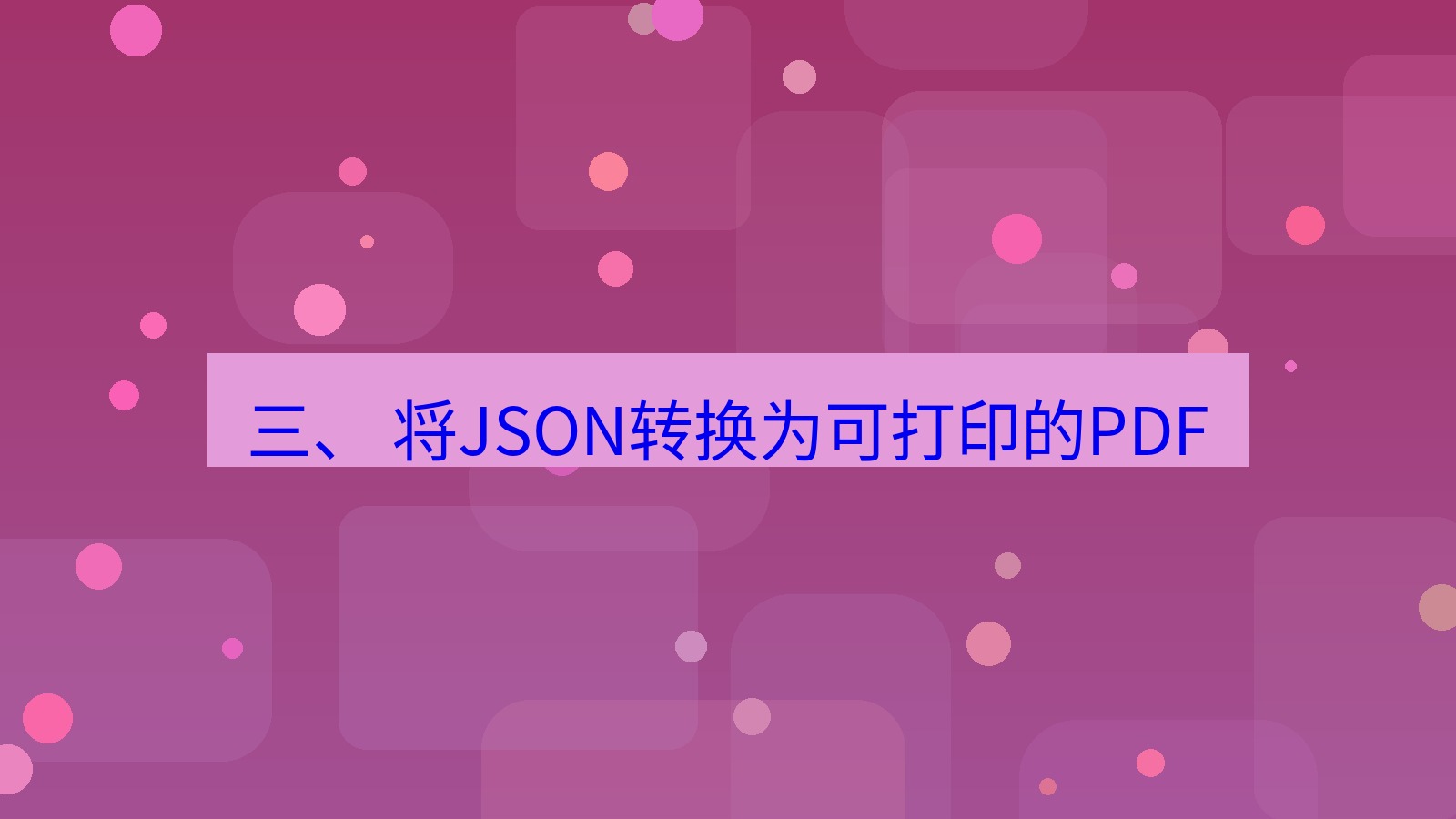 xchat官网 三、 将JSON转换为可打印的PDF