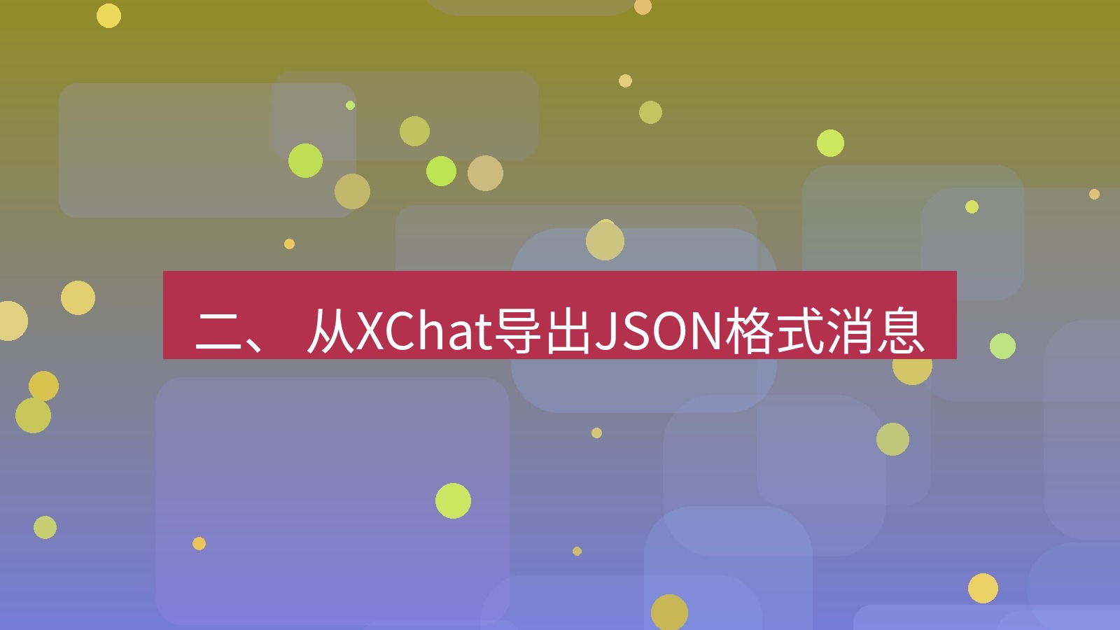 xchat官网 二、 从XChat导出JSON格式消息