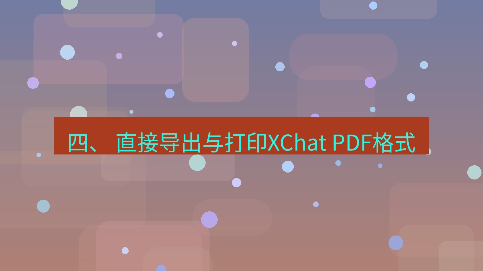 xchat官网 四、 直接导出与打印XChat PDF格式