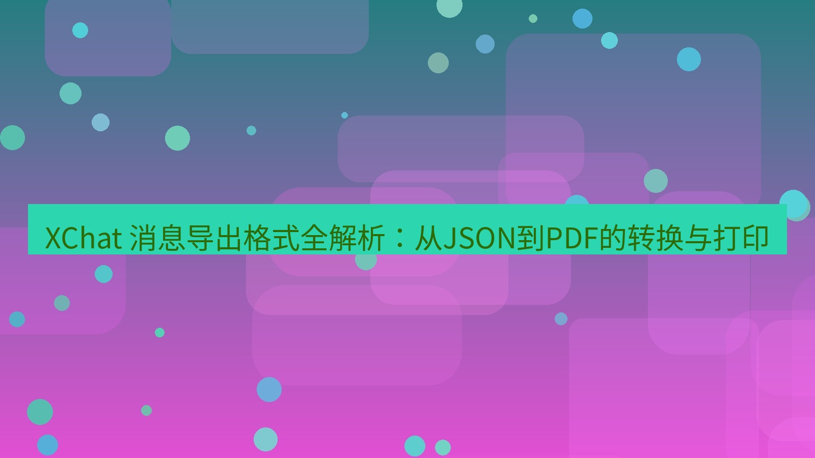 xchat官网 XChat 消息导出格式全解析：从JSON到PDF的转换与打印