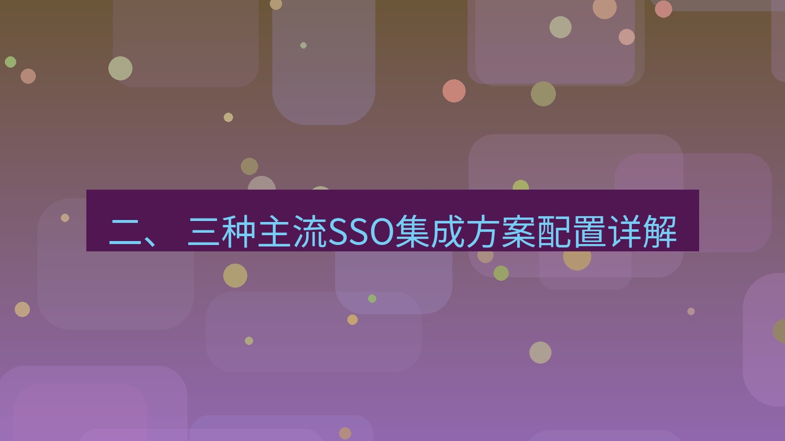 xchat官网 二、 三种主流SSO集成方案配置详解